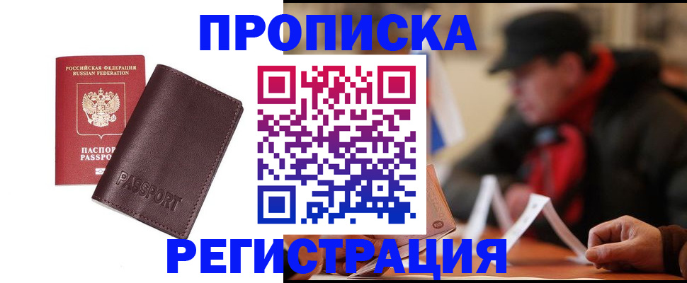 прописка для работы в Курганинске